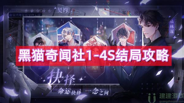黑猫奇闻社1-4S结局攻略