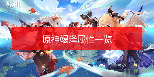 原神竭泽属性一览