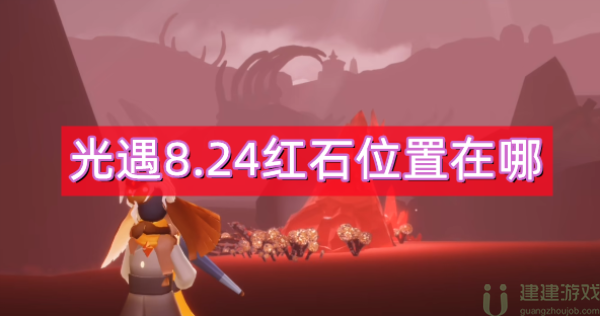 光遇8.24红石位置在哪