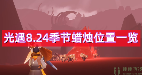 光遇8.24季节蜡烛位置一览2022