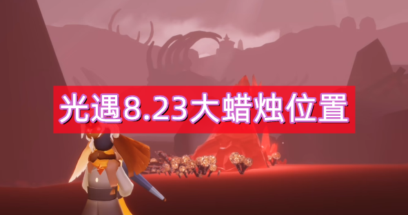 光遇8.23大蜡烛位置在哪2022