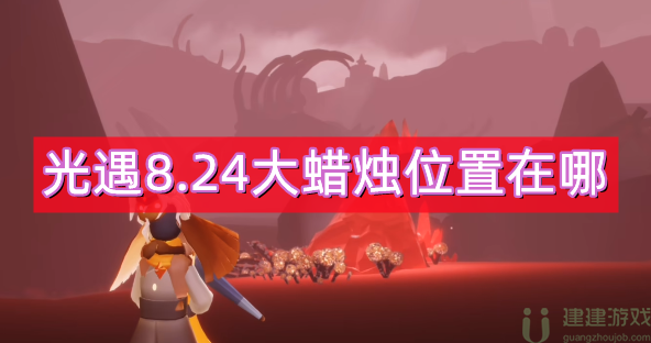 光遇8.24大蜡烛位置2022