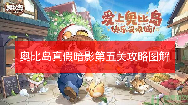 奥比岛真假暗影第五关怎么过