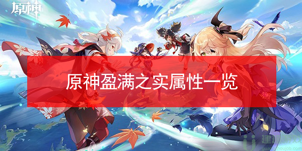 原神盈满之实属性一览