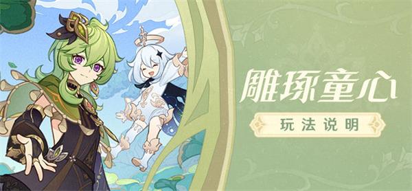 原神雕琢童心攻略