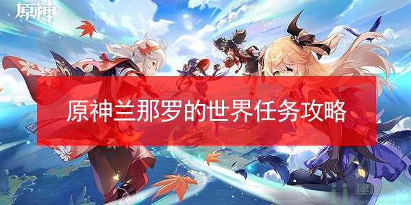 原神兰那罗的世界怎么做