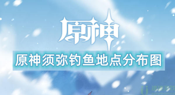 原神须弥钓鱼地点分布图