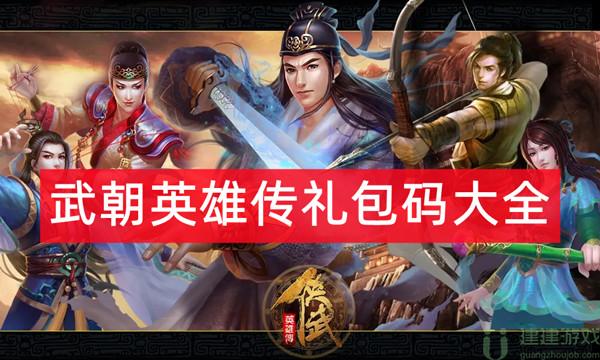 武朝英雄传礼包码大全