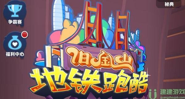 地铁跑酷直充怎么使用