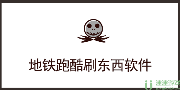 地铁跑酷刷东西软件
