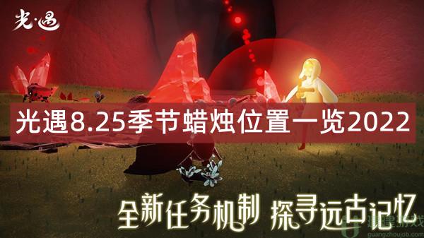 光遇8.25季节蜡烛位置一览2022