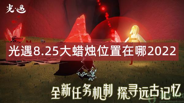 光遇8.25大蜡烛位置2022