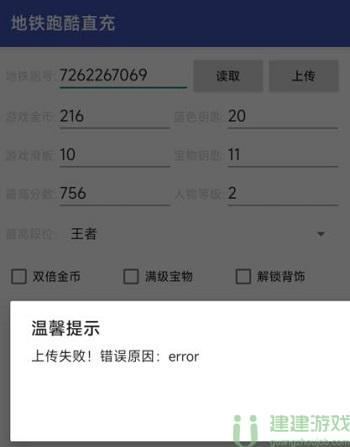 地铁跑酷直充上传失败怎么回事