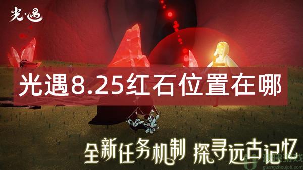 光遇8.25红石位置在哪