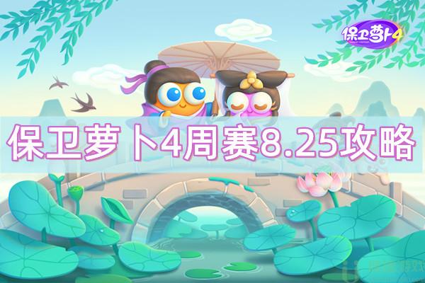 保卫萝卜4周赛8.25攻略