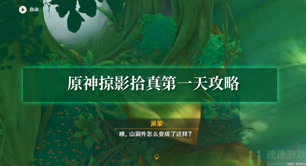 原神掠影拾真第一天攻略