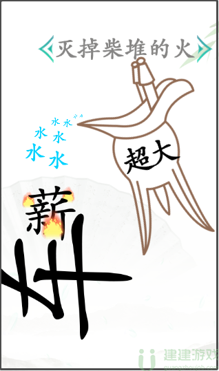 汉字找茬王灭掉柴堆的火