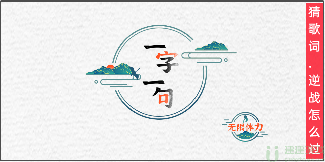 一字一句猜歌词逆战怎么过