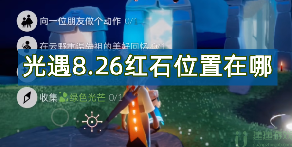 光遇8.26红石位置在哪