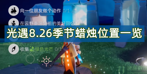 光遇8.26季节蜡烛位置一览2022