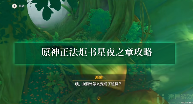 原神正法炬书星夜之章攻略