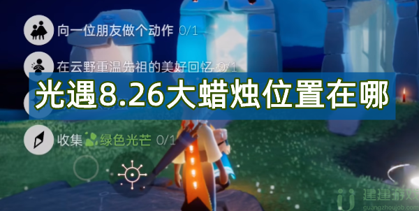 光遇8.26大蜡烛位置2022