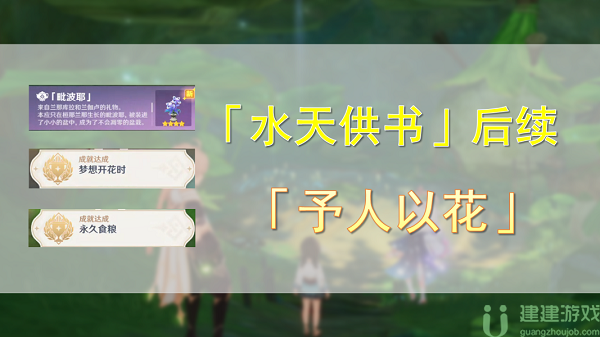 原神予人以花攻略