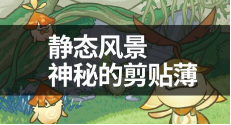 原神静态风景后篇攻略