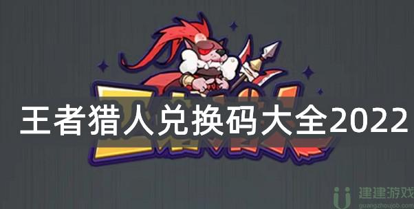 王者猎人兑换码大全最新2022