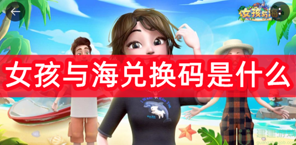 女孩与海兑换码是什么
