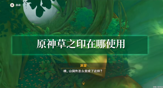 原神草之印在哪使用