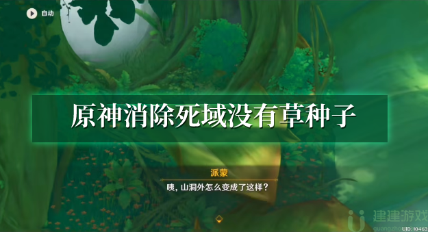 原神消除死域没有草种子