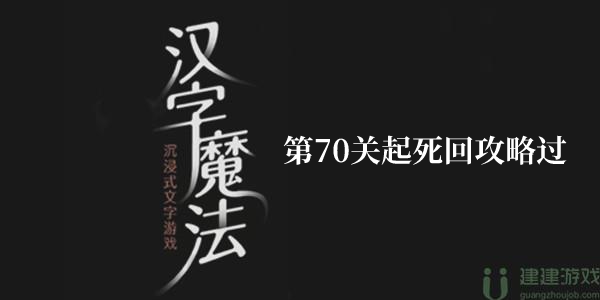 汉字魔法起死回生怎么过