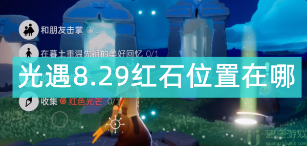光遇8.29红石位置在哪