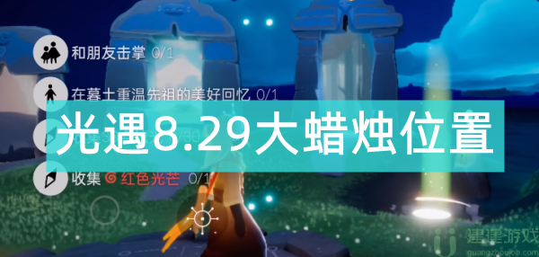 光遇8.29大蜡烛位置2022