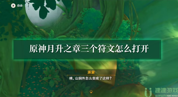 原神月升之章三个符文怎么打开