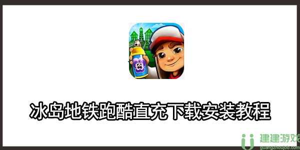 冰岛地铁跑酷直充下载安装教程
