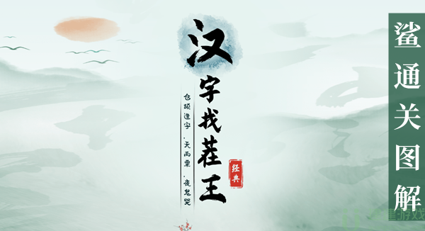 汉字找茬王帮助他们结婚攻略