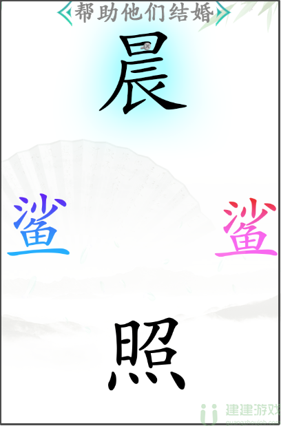 汉字找茬王帮助他们结婚攻略
