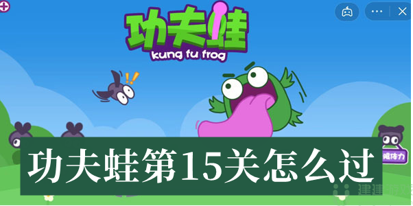 功夫蛙第15关怎么过