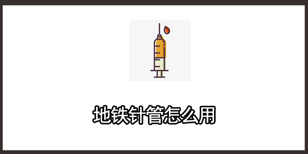 地铁针管怎么用