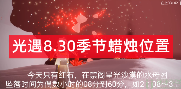 光遇8.30季节蜡烛位置2022
