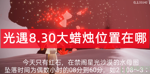 光遇8.30大蜡烛位置2022