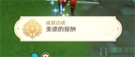 原神美德的报酬成就攻略