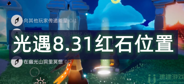 光遇8.31红石位置在哪