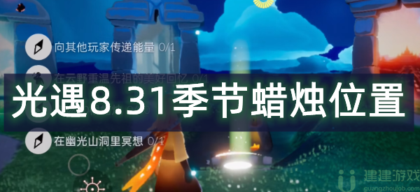 光遇8.31季节蜡烛位置2022