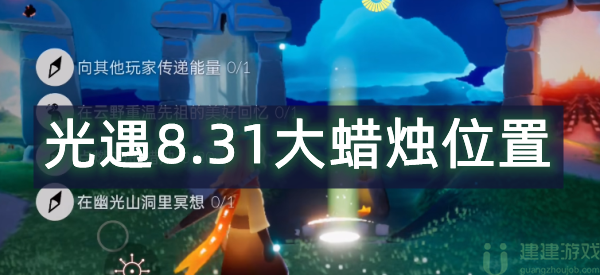 光遇8.31大蜡烛位置2022
