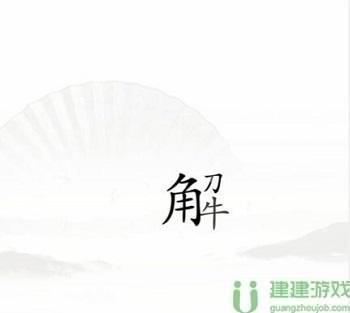 汉字找茬王忍者攻略