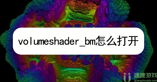 volumeshader_bm怎么打开