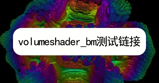 volumeshader_bm拿去测试